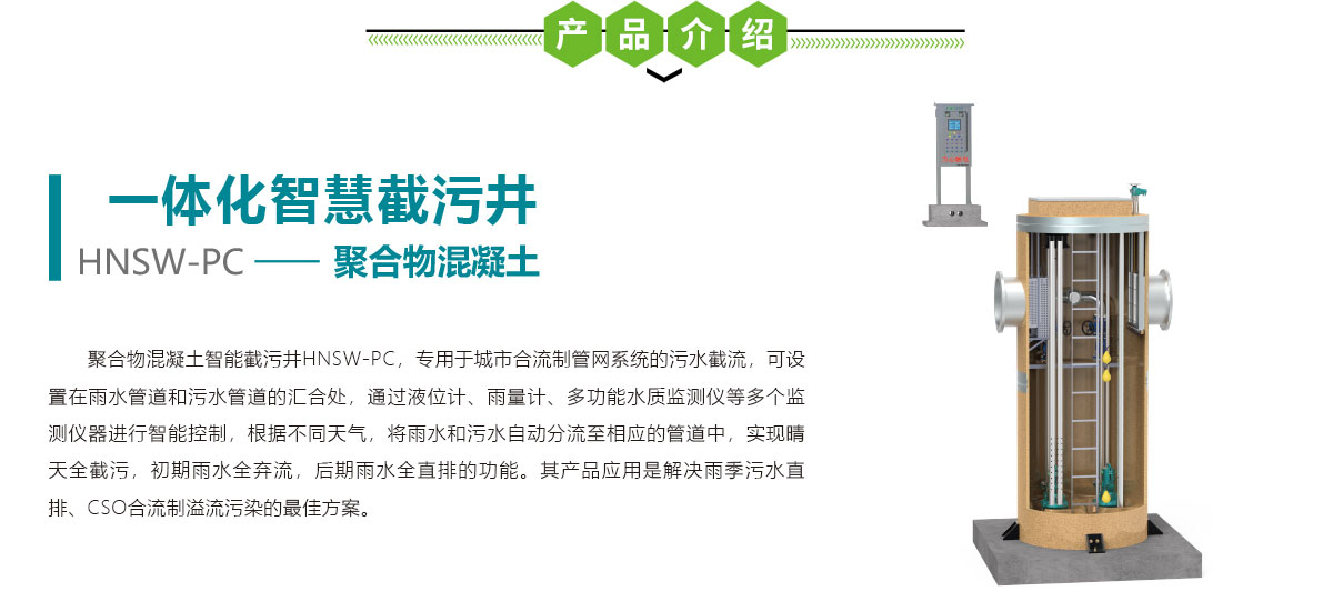 聚合物混凝土智能截污井,華南泵業